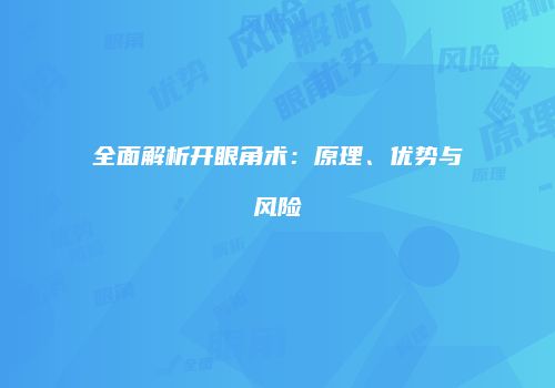 全面解析开眼角术：原理、优势与风险
