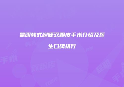昆明韩式翘睫双眼皮手术介绍及医生口碑排行