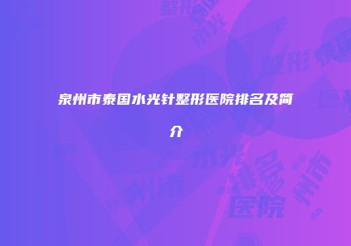 泉州市泰国水光针整形医院排名及简介