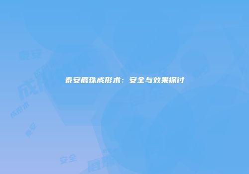 泰安唇珠成形术：安全与效果探讨