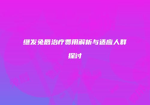 继发兔唇治疗费用解析与适应人群探讨