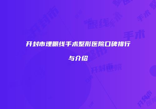 开封市埋眼线手术整形医院口碑排行与介绍