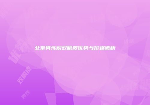 北京男性割双眼皮优势与价格解析