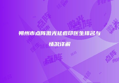 朔州市点阵激光祛痘印医生排名与情况详解