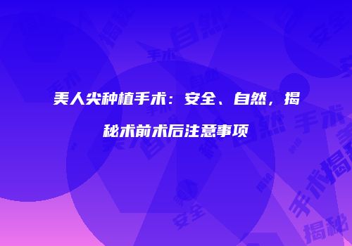 美人尖种植手术：安全、自然，揭秘术前术后注意事项