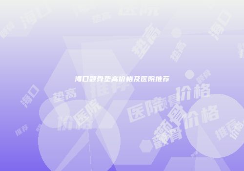 海口颧骨垫高价格及医院推荐
