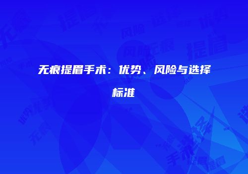 无痕提眉手术：优势、风险与选择标准