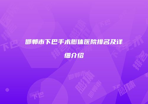 邯郸市下巴手术膨体医院排名及详细介绍