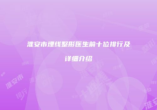 淮安市埋线整形医生前十位排行及详细介绍