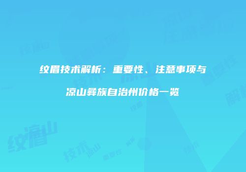纹眉技术解析:重要性、注意事项与凉山彝族自治州价格一览