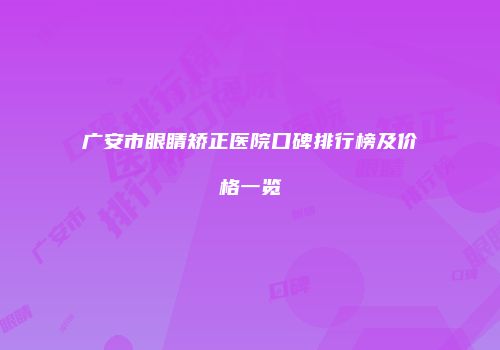 广安市眼睛矫正医院口碑排行榜及价格一览
