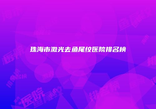 珠海市激光去鱼尾纹医院排名榜