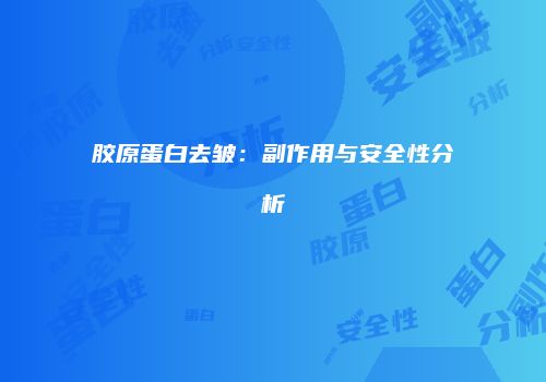 胶原蛋白去皱：副作用与安全性分析