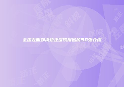 全国左眼斜视矫正医院排名前50强介绍