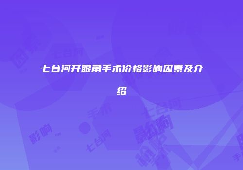 七台河开眼角手术价格影响因素及介绍