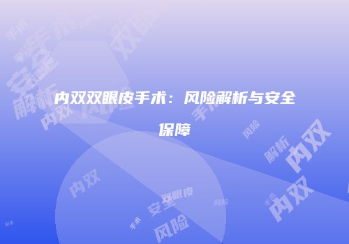 内双双眼皮手术：风险解析与安全保障
