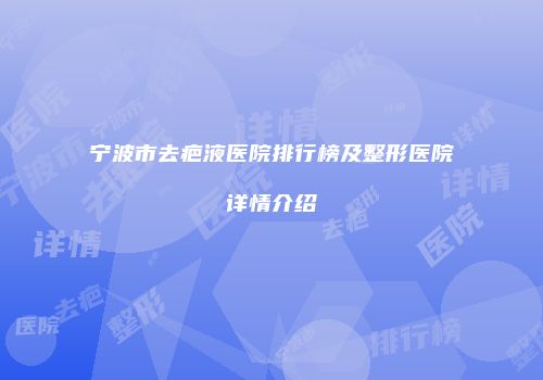 宁波市去疤液医院排行榜及整形医院详情介绍