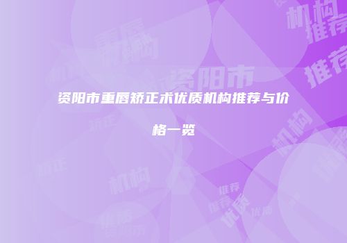 资阳市重唇矫正术优质机构推荐与价格一览