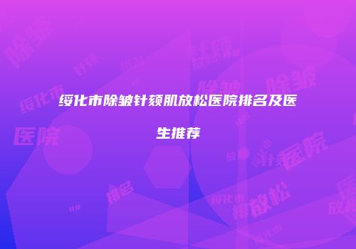 绥化市除皱针颏肌放松医院排名及医生推荐