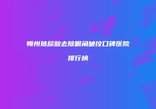 朔州玻尿酸去除眼角皱纹口碑医院排行榜