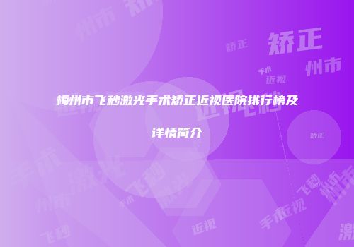 梅州市飞秒激光手术矫正近视医院排行榜及详情简介