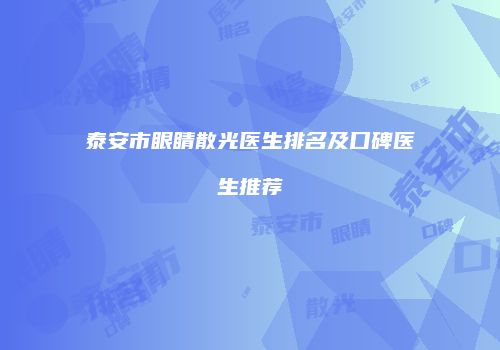 泰安市眼睛散光医生排名及口碑医生推荐