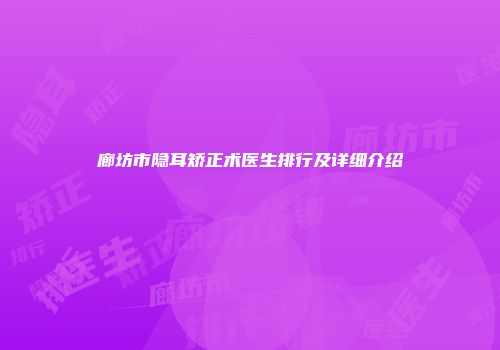 廊坊市隐耳矫正术医生排行及详细介绍