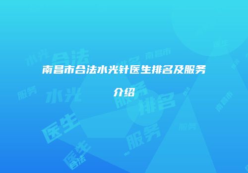 南昌市合法水光针医生排名及服务介绍