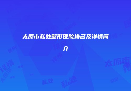 太原市私处整形医院排名及详情简介