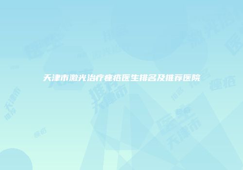 天津市激光治疗痤疮医生排名及推荐医院