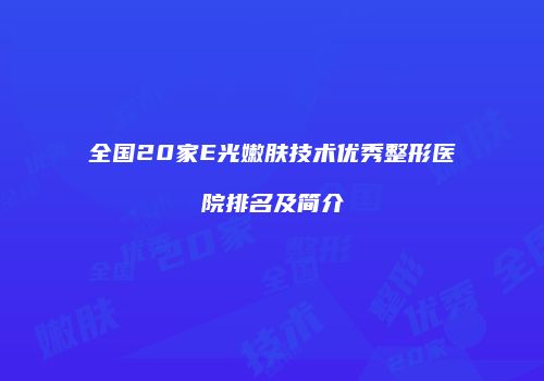 全国20家E光嫩肤技术优秀整形医院排名及简介