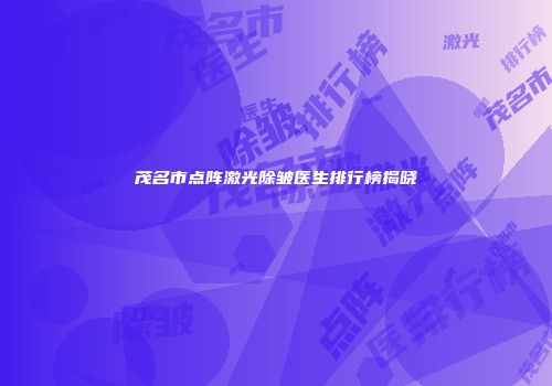 茂名市点阵激光除皱医生排行榜揭晓