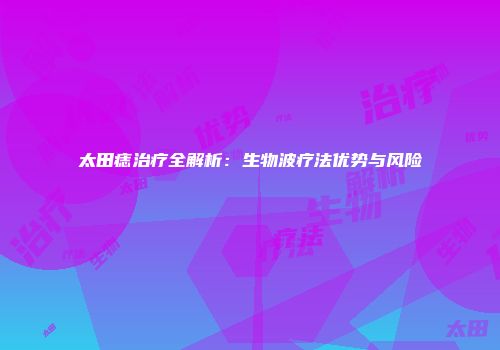 太田痣治疗全解析:生物波疗法优势与风险