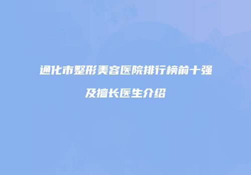 通化市整形美容医院排行榜前十强及擅长医生介绍