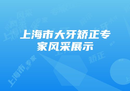 上海市大牙矫正专家风采展示