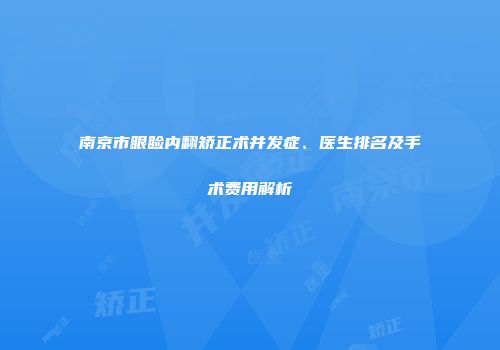 成都市整形医院近视眼矫正透镜价格(成都蕴禅医疗美容门诊同台竞技争高下)