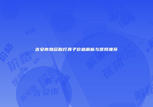 2025年三明市假体做太阳穴价格明细及医院医生推荐