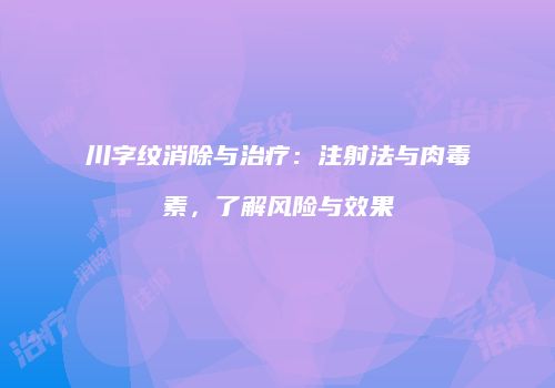 川字纹消除与治疗：注射法与肉毒素，了解风险与效果