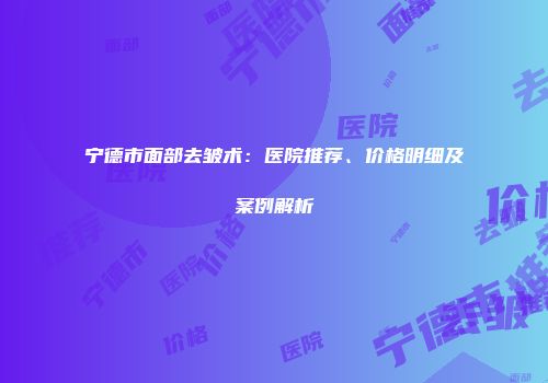重庆市肉毒素祛露龈笑全新价格表详细曝光(近6个月均价为:5637元)