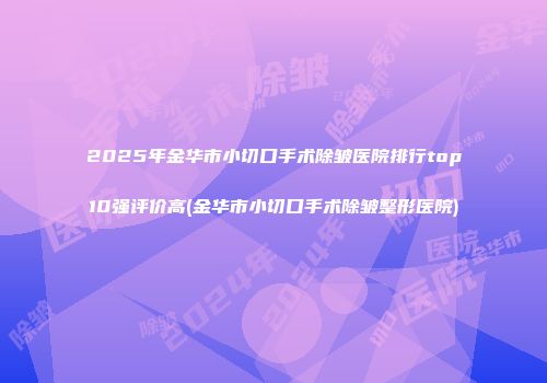 常州市面部整形医生口碑排行榜前十名揭晓