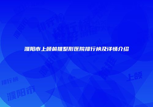 濮阳市上颌前推整形医院排行榜及详情介绍