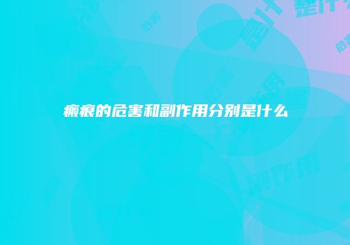 瘢痕的危害和副作用分别是什么