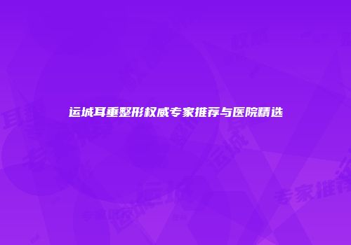 马鞍山市熊猫针美容:价格、医院及医生推荐全解析