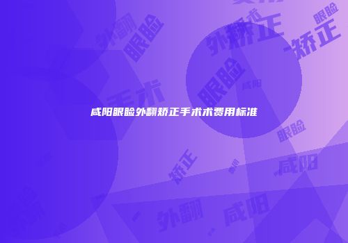 咸阳眼睑外翻矫正手术术费用标准