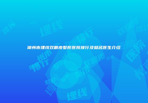 湖州市埋线双眼皮整形医院排行及知名医生介绍