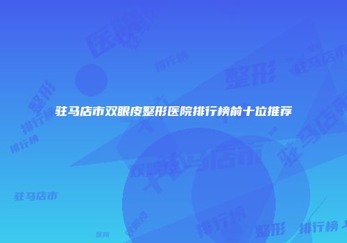 晋中市针灸去除眼袋价格解析及优质医疗机构推荐