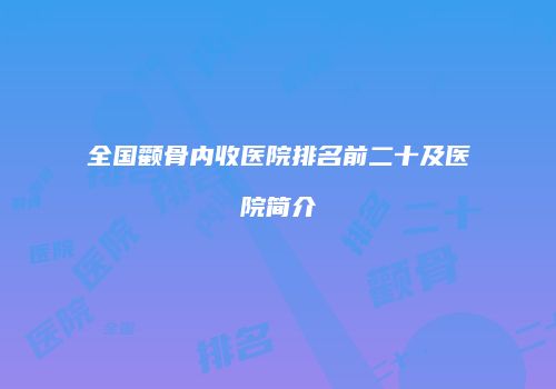 全国颧骨内收医院排名前二十及医院简介