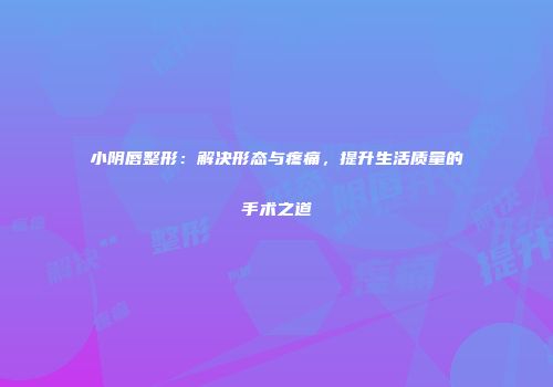 小阴唇整形：解决形态与疼痛，提升生活质量的手术之道