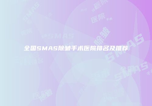 全国SMAS除皱手术医院排名及推荐