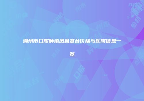2025年三门峡市鼻孔缩窄价格行情及整形机构医生推荐